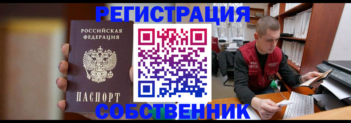 временная регистрация собственник в Ликино-Дулёво
